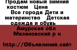 Продам новый зимний костюм › Цена ­ 2 800 - Все города Дети и материнство » Детская одежда и обувь   . Амурская обл.,Мазановский р-н